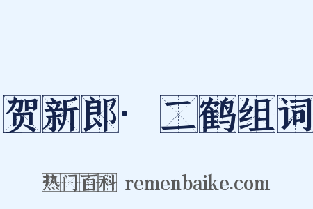 贺新郎·二鹤组词是什么意思的图片